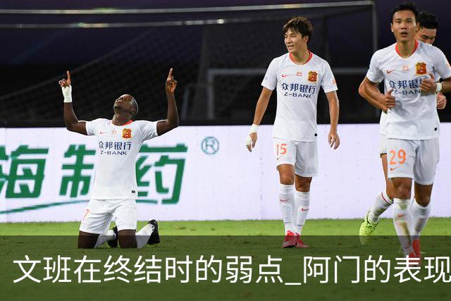 文班在终结时的弱点 阿门的表现绝非一般人可比